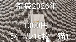 福袋中身大公開　シール2026年福袋1000円 楽天パインブック　＃JAPAN＃福袋＃かわいい＃文具＃文房具