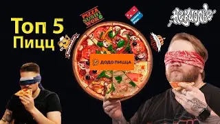 Топ 5 ПИЦЦ (заказали 5 пицц Пеперони из самых популярных пиццерий)