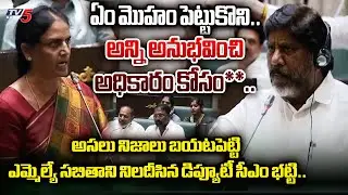 సిగ్గు**.. | Deputy CM Bhatti Vikramarka REVEALED SENSATIONAL FACTS about MLA Sabitha Indra Reddy