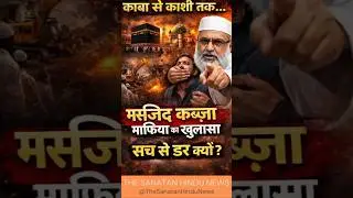 मस्जिद कब्ज़ा माफिया का सच | मुस्लिम विद्वान #Shorts #MosqueTruth