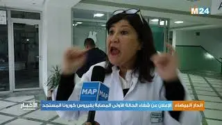 الدار البيضاء: الإعلان عن شفاء الحالة الأولى المصابة بفيروس كورونا المستجد