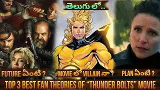 Top 3 best fan theories of thunder bolts movie explain in telugu