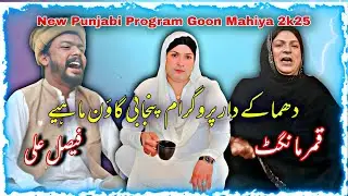 Dhmaky Dar Program| Qamar Mangat • Faisal Ali • Punjabi Goon Mahiya 2k25 @Alihaidermehar72