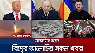 একনজরে বিশ্বের আলোচিত সব খবর | News and Bulletin | 02 January 2026 | 4.30 PM | Jamuna TV