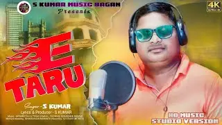 E Taru || STUDIO VERSION || S. KUMAR || 2025 || S. Kumar Music Bagan Presents