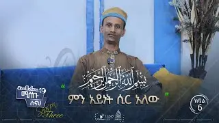 ቢስሚላሂ  አራሕማን አረሒም ምን አይነት ሲር አለው?  || ሚስኩ ሱናህ || ምዕራፍ 3 || ክፍል 6