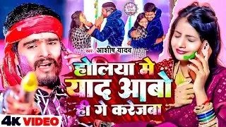 #Video | भौजो होलिया में | #Ashish Yadav का धमाकेदार होली सांग | #New Magahi Holi Song 2026