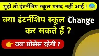 How to change internship school | internship school ko kaise change kr skte hai