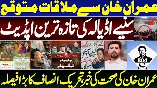 Adiala Jail Latest Update | Imran Khan Meeting Expected | Health News & PTI Big Decision.