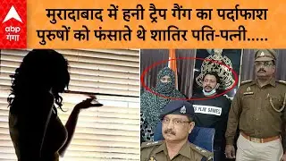 HEADER: UP Crime News: मुरादाबाद में हनी ट्रैप गैंग का भंडाफोड़, पति-पत्नी समेत दो गिरफ्तार