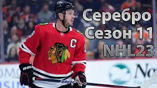 Жеребьевка. NHL23 - Серебро, Сезон 11  (10.02.2024)