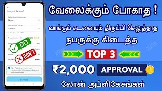 TOP 3 - BAD CIBIL & NO INCOME PROOF - Loan App Tamil - How To Improve High Amount Loan Approval 2026
