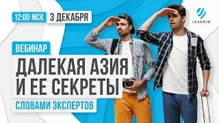 Вебинар от Leadgid: Далекая Азия и её секреты.