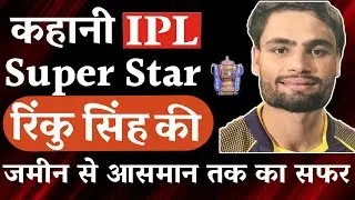 कहानी IPL सुपरस्टार रिंकु सिंह की | Rinku singh