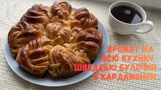Шведська класика до кави ☕Булочки з кардамоном