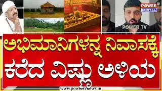 Aniruddha Jatkar : ಅಭಿಮಾನಿಗಳನ್ನ ನಿವಾಸಕ್ಕೆ ಕರೆದ ವಿಷ್ಣು ಅಳಿಯ | Abiman Studio | Vishnu Fans | PTV