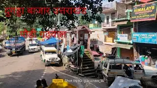 दुग्गड़ा बाजार उत्तराखंड पौड़ी गढवाल #उत्तराखंड #nature #गढ़वाली #vlog #viral 