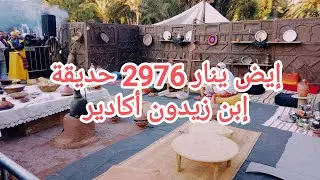 إيض ينار 2976 حديقة ابن زيدون أكادير أجواء احتفالية جميلة