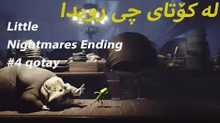 Little Nightmares kurdish #4 Ending. لە کۆتای چی رویدا   #kurdishgaming #kurdgame