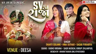 🔴Live || Dharti Solanki,Hina Suthar || SV ગ્રુપ દ્વારા આયોજીત ગણેશ મહોત્સવ ડીસા ||