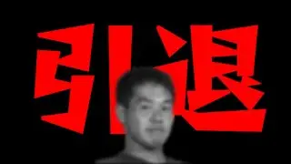「野獣先輩引退したんですか？」