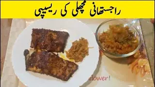 rajistani fish recipe ||cooking with wasba
