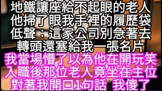 地鐵讓座給不起眼的老人他掃了眼我手裡的履歷袋低聲：這家公司別急著去轉頭塞給我一張名片 #心書時光 #為人處事 #生活經驗 #情感故事 #唯美频道 #爽文