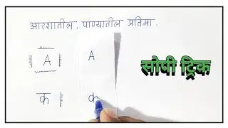 आरशातील प्रतिमा व पाण्यातील प्रतिमा ओळखण्याची सोपी ट्रिक।