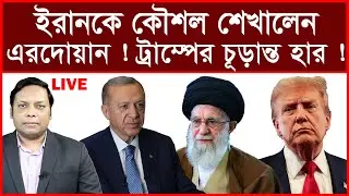 Breaking: ইরানকে কৌশল শেখালেন এরদোয়ান ! ট্রাম্পের চূড়ান্ত হার ! | বিশ্লেষক: আমিরুল মোমেনীন মানিক