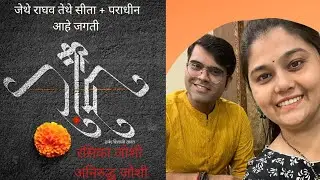 Jethe Raghav Tethe Sita | Paradhin ahe Jagati | Rasika Joshi | Aniruddha Joshi