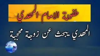 طفولة الامام المهدي / المهدي يريد الزواج من زوجة محجبة / قريبا زواج المهدي