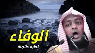 الوفاء في حياة العظماء خطبة كاملة