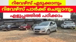 റിവേഴ്‌സ് എടുക്കാനും റിവേഴ്‌സ് പാർക്ക്ചെയ്യാനും എളുപ്പത്തിൽ പഠിക്കാം #jodriving #