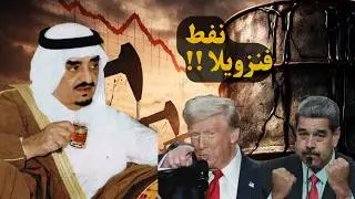 هل تقدر أمريكا تتحكم بسعر النفط؟ حـرب البراميل