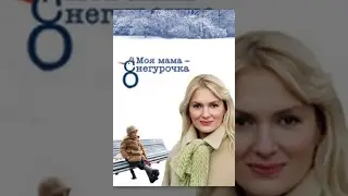 Моя Мама — Снегурочка. Фильм. . Мелодрама