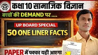 कक्षा-10 सामाजिक विज्ञान : UP BOARD ll Social Science 50 ONE LINER FACTS || UP BOARD EXAM 2026