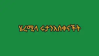 ሂርሜላ ሩታን አሰቀናችት😂😂👈