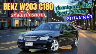 ทีเด็ดส่งท้ายปี Benz W203 C180 Avantgrade Sport Package โฉม Facelift หายากจัด