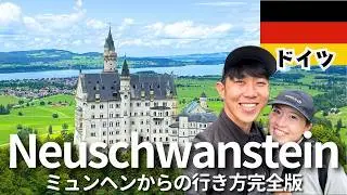 【ドイツ🇩🇪】ミュンヘンで観光🏰/ノイスバンシュタイン城/マリエン橋/ビアホール/フュッセン