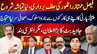 Faisal Mumtaz Rathore&rsquo;s New Power Game | Javed butt big announcement |  AJK Politics |