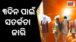 ୯ ସହରର ପାରଦ ଟପିଲା ୪୦ ଡିଗ୍ରି, ୩ ଦିନ ପାଇଁ Heat Wave Warning ଜାରି କଲା ପାଣିପାଗ ବିଭାଗ |