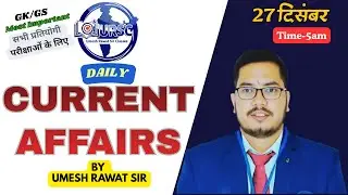 Daily Current Affairs 27 December 2025 | SSC, RRB, BPSC, General Awareness by Umesh Rawat Sir