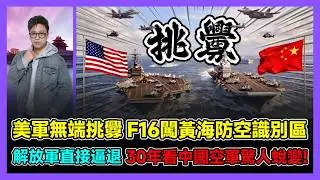 美軍無端挑釁 F16闖黃海防空識別區 解放軍直接逼退 30年看中國空軍驚人蛻變! / 香港青年 大眼