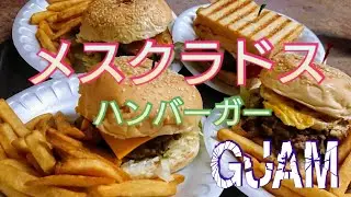 【グアム】メスクラドスでハンバーガーを食べました