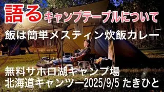 キャンプテーブルについて語ってみる、簡単メスティン炊飯でカレー。北海道キャンプツーリング2025/9/9 #adv160 #キャンプ飯 #ホットサンドメーカー  #メスティン #モンカフェ #キャンプ