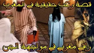 رقاة يحكون ارعب مواقفهم مع الجن( قصة حقيقية من العرائش _ تامسنا) || رعب بالدارجة