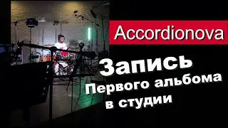 Accordionova (Studio tour 2020)
