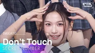 Don&rsquo;t Touch - SECRET NUMBER(시크릿넘버) | SBS 250824 방송