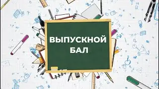 Выпускной бал 2024 - Лицей №3 г. Иркутск