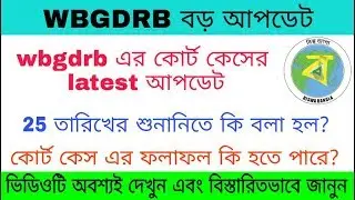 WBGDRB court case latest update | Result publish update